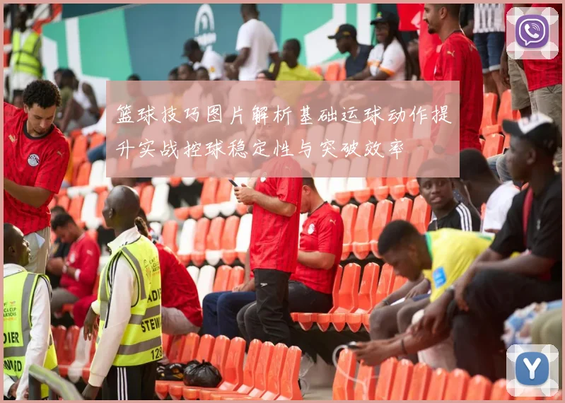 篮球技巧图片解析基础运球动作提升实战控球稳定性与突破效率