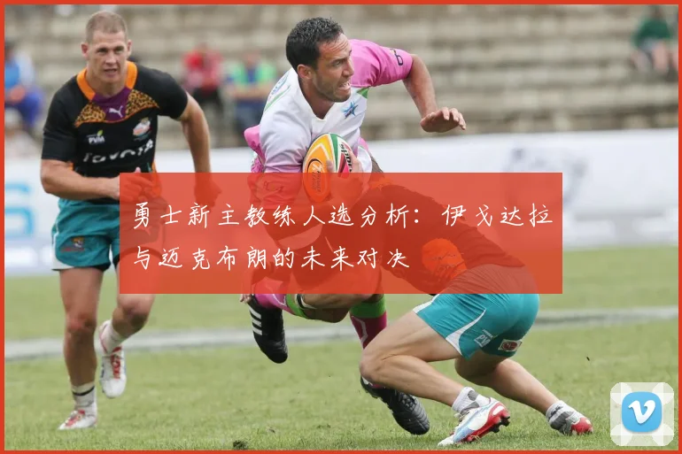 勇士新主教练人选分析：伊戈达拉与迈克布朗的未来对决