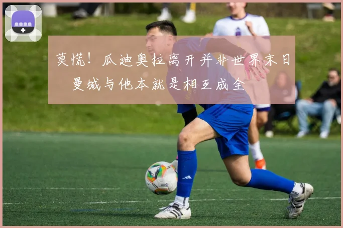 莫慌！瓜迪奥拉离开并非世界末日 曼城与他本就是相互成全