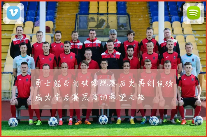 勇士能否打破常规赛历史再创佳绩成为季后赛黑马的希望之路