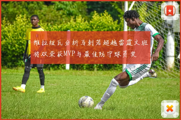 维拉纽瓦分析马刺若超越雷霆文班将双荣获MVP与最佳防守球员奖