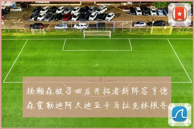 杨瀚森被召回后开拓者新阵容亨德森霍勒迪阿夫迪亚卡马拉克林根齐上阵