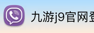 九游j9官网登陆 logo